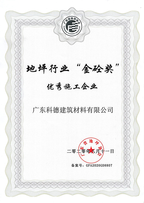 地坪“金砼奖”