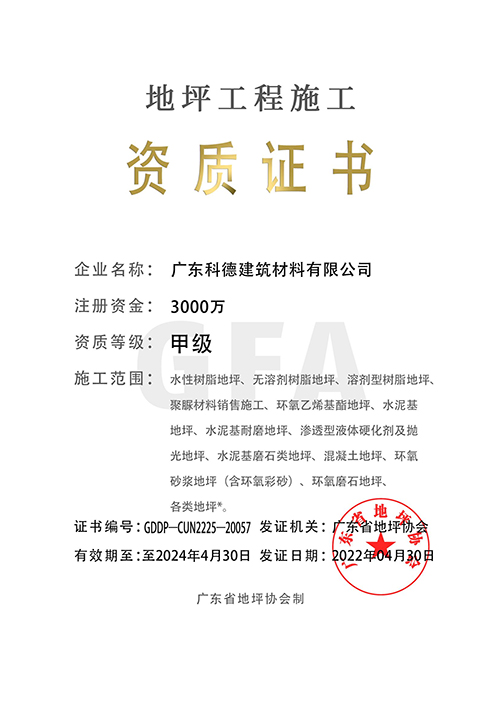 地坪工程施工资质