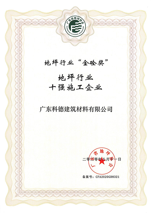 地坪“金砼奖”