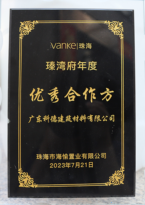 万科臻湾府年度优秀合...