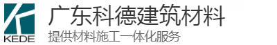 广东科德建筑材料有限公司